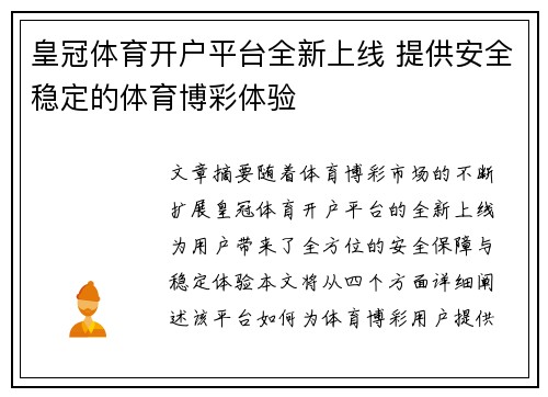 皇冠体育开户平台全新上线 提供安全稳定的体育博彩体验
