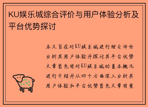 KU娱乐城综合评价与用户体验分析及平台优势探讨
