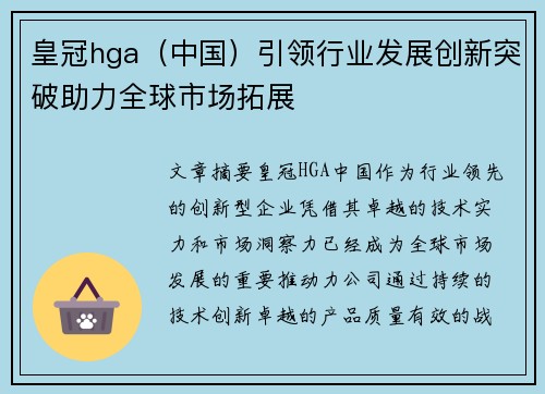 皇冠hga（中国）引领行业发展创新突破助力全球市场拓展