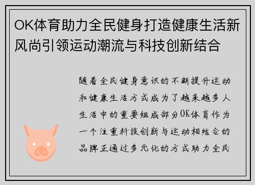 OK体育助力全民健身打造健康生活新风尚引领运动潮流与科技创新结合