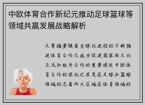中欧体育合作新纪元推动足球篮球等领域共赢发展战略解析