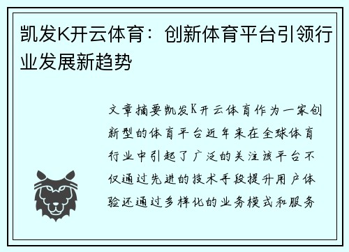 凯发K开云体育：创新体育平台引领行业发展新趋势