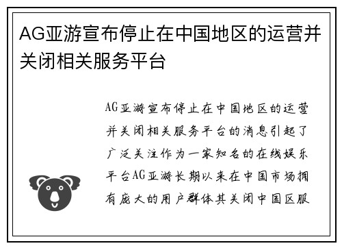 AG亚游宣布停止在中国地区的运营并关闭相关服务平台