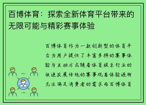 百博体育：探索全新体育平台带来的无限可能与精彩赛事体验