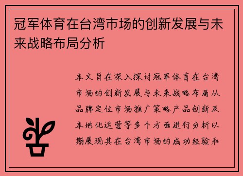 冠军体育在台湾市场的创新发展与未来战略布局分析