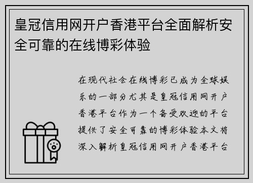 皇冠信用网开户香港平台全面解析安全可靠的在线博彩体验