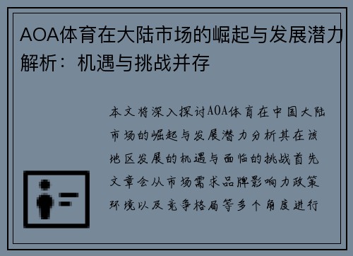 AOA体育在大陆市场的崛起与发展潜力解析：机遇与挑战并存