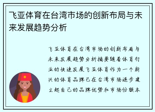 飞亚体育在台湾市场的创新布局与未来发展趋势分析
