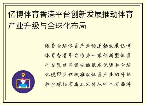 亿博体育香港平台创新发展推动体育产业升级与全球化布局