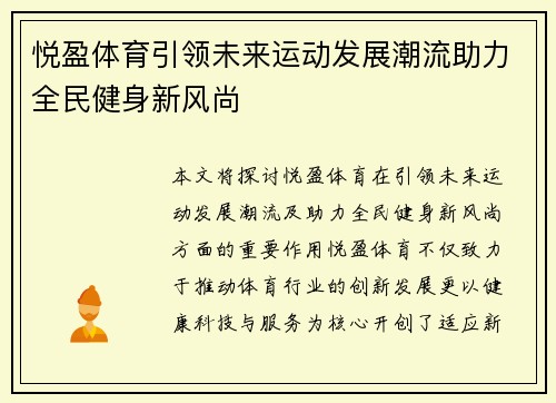 悦盈体育引领未来运动发展潮流助力全民健身新风尚
