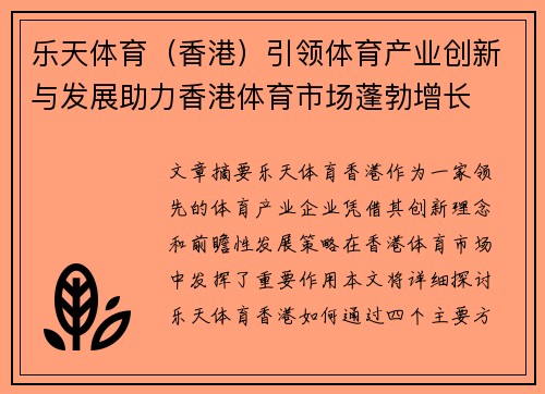 乐天体育（香港）引领体育产业创新与发展助力香港体育市场蓬勃增长