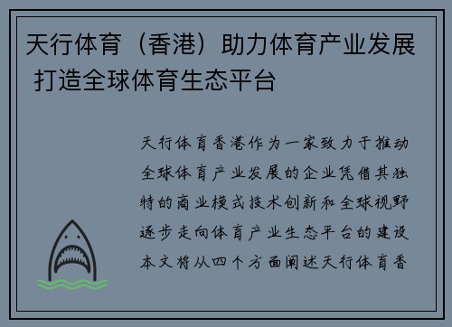 天行体育（香港）助力体育产业发展 打造全球体育生态平台