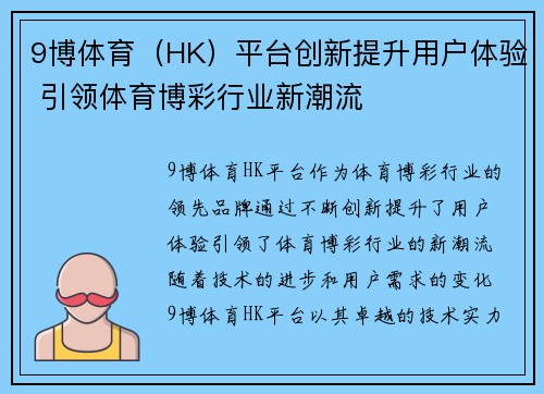 9博体育（HK）平台创新提升用户体验 引领体育博彩行业新潮流