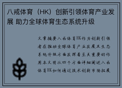 八戒体育（HK）创新引领体育产业发展 助力全球体育生态系统升级