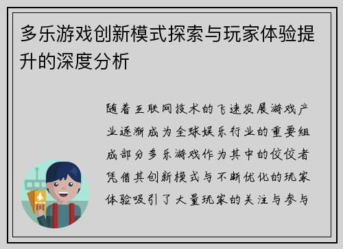 多乐游戏创新模式探索与玩家体验提升的深度分析