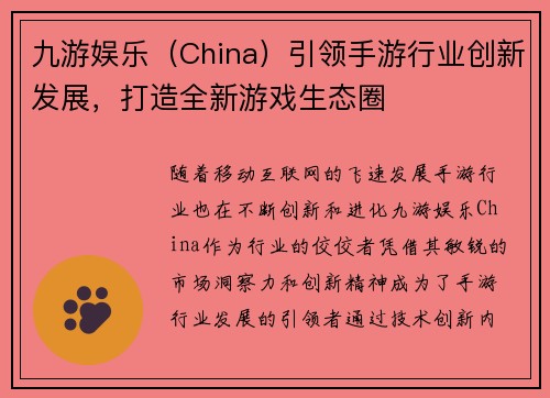 九游娱乐（China）引领手游行业创新发展，打造全新游戏生态圈