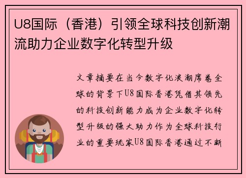 U8国际（香港）引领全球科技创新潮流助力企业数字化转型升级