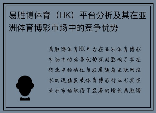 易胜博体育（HK）平台分析及其在亚洲体育博彩市场中的竞争优势