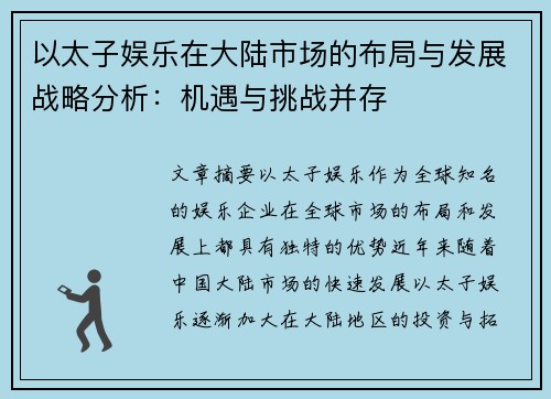 以太子娱乐在大陆市场的布局与发展战略分析：机遇与挑战并存