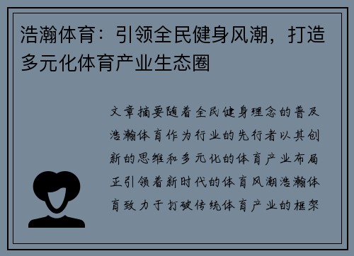 浩瀚体育：引领全民健身风潮，打造多元化体育产业生态圈