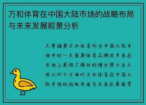 万和体育在中国大陆市场的战略布局与未来发展前景分析