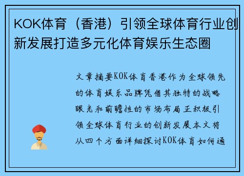KOK体育（香港）引领全球体育行业创新发展打造多元化体育娱乐生态圈