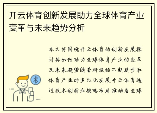 开云体育创新发展助力全球体育产业变革与未来趋势分析