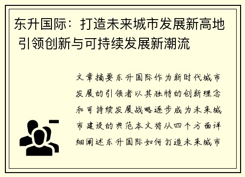 东升国际：打造未来城市发展新高地 引领创新与可持续发展新潮流