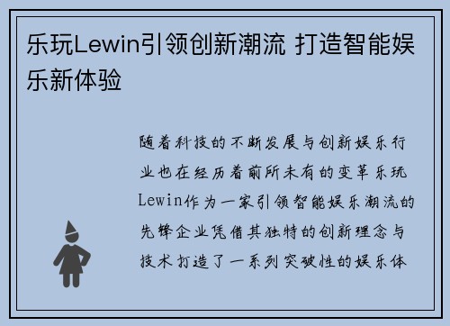 乐玩Lewin引领创新潮流 打造智能娱乐新体验