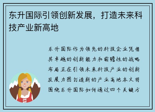东升国际引领创新发展，打造未来科技产业新高地