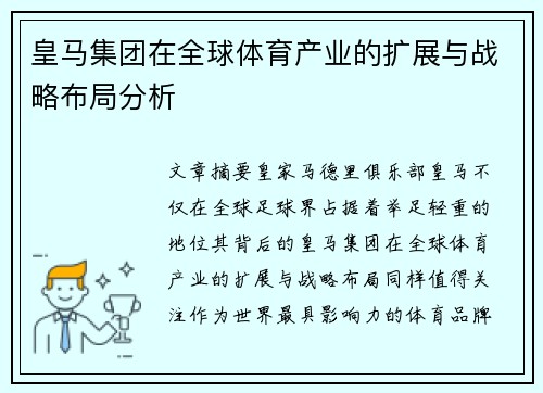 皇马集团在全球体育产业的扩展与战略布局分析