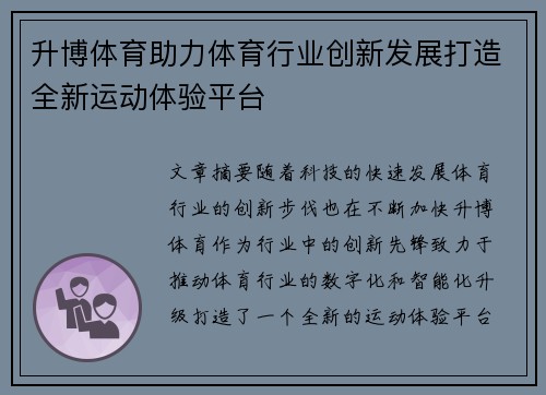 升博体育助力体育行业创新发展打造全新运动体验平台
