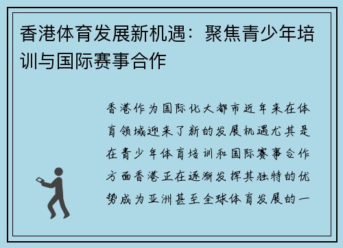 香港体育发展新机遇：聚焦青少年培训与国际赛事合作