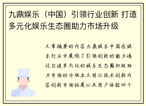 九鼎娱乐（中国）引领行业创新 打造多元化娱乐生态圈助力市场升级