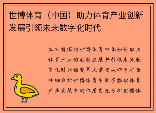世博体育（中国）助力体育产业创新发展引领未来数字化时代