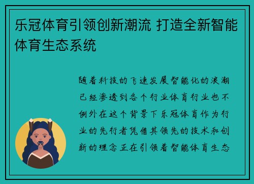 乐冠体育引领创新潮流 打造全新智能体育生态系统