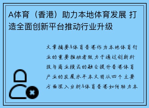 A体育（香港）助力本地体育发展 打造全面创新平台推动行业升级