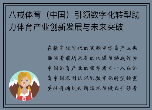八戒体育（中国）引领数字化转型助力体育产业创新发展与未来突破