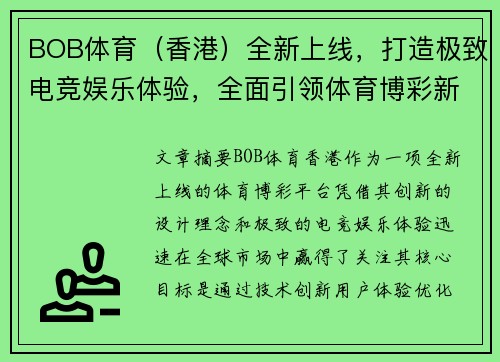 BOB体育（香港）全新上线，打造极致电竞娱乐体验，全面引领体育博彩新时代