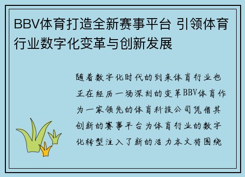 BBV体育打造全新赛事平台 引领体育行业数字化变革与创新发展