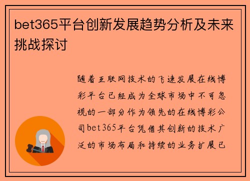 bet365平台创新发展趋势分析及未来挑战探讨