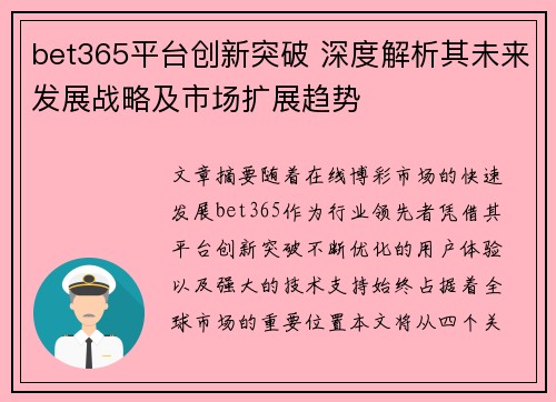 bet365平台创新突破 深度解析其未来发展战略及市场扩展趋势