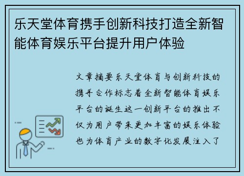 乐天堂体育携手创新科技打造全新智能体育娱乐平台提升用户体验