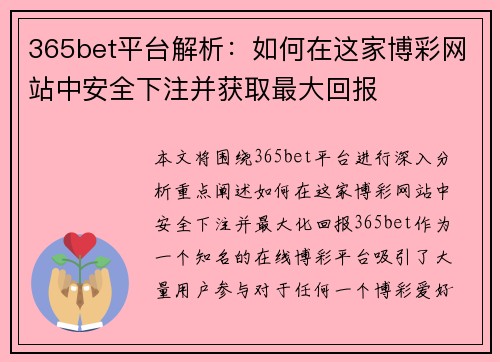 365bet平台解析：如何在这家博彩网站中安全下注并获取最大回报