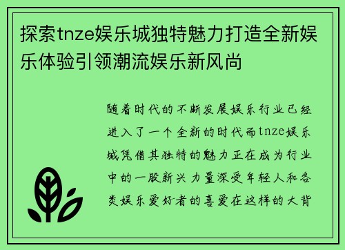 探索tnze娱乐城独特魅力打造全新娱乐体验引领潮流娱乐新风尚