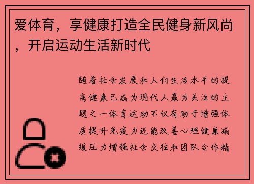 爱体育，享健康打造全民健身新风尚，开启运动生活新时代
