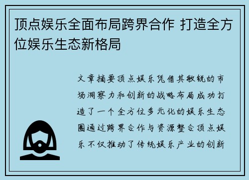 顶点娱乐全面布局跨界合作 打造全方位娱乐生态新格局