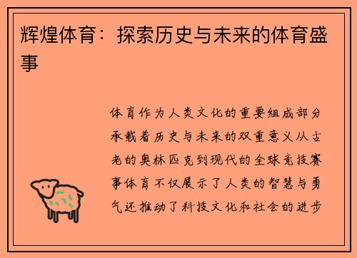 辉煌体育：探索历史与未来的体育盛事