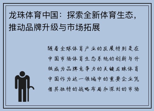 龙珠体育中国：探索全新体育生态，推动品牌升级与市场拓展
