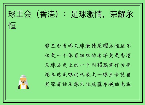 球王会（香港）：足球激情，荣耀永恒